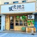 贰东陈咖啡(皇冠花园南区店) - 威海市旅游 缩略图 8