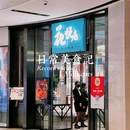 花悦庭·果木烤鸭(天汇igc店) - 广州市旅游 缩略图 8