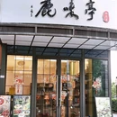 鹿味亭私房菜 - 上海市旅游 缩略图 9