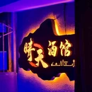成都都江堰大融城亚朵酒店 - 成都市旅游 缩略图 4
