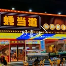蚝当道·海鲜烧烤·巴掌大生蚝 - 广州市旅游 缩略图 7