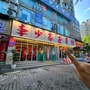 李少芬 重庆老菜馆(南坪店) - 重庆市旅游 缩略图 8