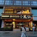 小凤仙宁波海鲜(东方西路店) - 常州市旅游 缩略图 8