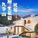 九华山香榭 ·里花园民宿(肉身宝殿店) - 池州市旅游 缩略图 1