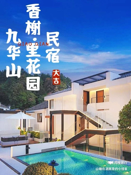 九华山香榭 ·里花园民宿(肉身宝殿店) - 池州市旅游