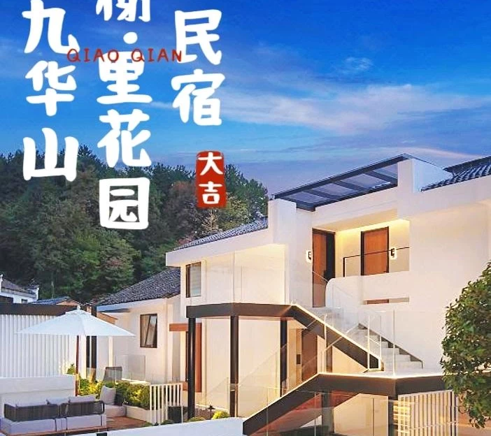 九华山香榭 ·里花园民宿(肉身宝殿店) - 池州市旅游 1