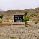 西夏陵博物馆 - 银川旅游 缩略图 9