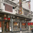 徽八鲜徽菜馆(屯溪老街店) - 黄山市旅游 缩略图 8