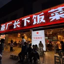 蒸厂长下饭菜 - 滁州市旅游 缩略图 9