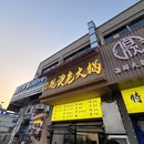 百姓现烫老火锅 - 滁州市旅游 缩略图 9
