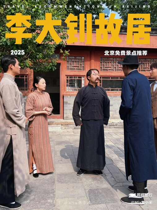 李大钊故居 - 北京旅游