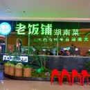 湖南老饭铺(绿景红树林店) - 深圳市旅游 缩略图 8