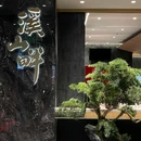 溪山畔·山野食堂(吴江路店) - 上海市旅游 缩略图 9