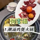 何李福·潮汕鸡煲火锅 - 厦门市旅游 缩略图 1