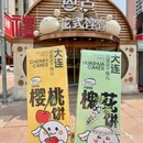 恩点花式饽饽 - 大连市旅游 缩略图 8