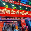 潜江油焖大虾·深圳总店(民治分店) - 深圳市旅游 缩略图 9
