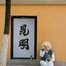 文林街 - 昆明市旅游 缩略图 7