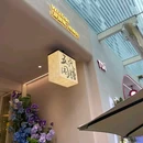 五代同糖(上海大学路店) - 上海市旅游 缩略图 6