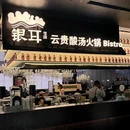 银耳贵州酸汤火锅Bistro(万象城店) - 长沙市旅游 缩略图 9