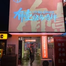 有壹烧鸟酒肆(天马店) - 长沙市旅游 缩略图 7