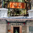 棣园 - 广州市旅游 缩略图 2