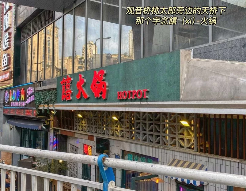 奇火锅(人民东路店) - 德阳市旅游 1