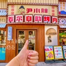 尹小胖自助烤肉(永川店) - 重庆市旅游 缩略图 8