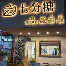 七分糖.提拉米苏(健康路店) - 郑州市旅游 缩略图 9