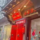 京悦南门涮羊肉·羊蝎子火锅(莘庄旗舰店) - 上海市旅游 缩略图 5