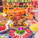 京悦南门涮羊肉·羊蝎子火锅(莘庄旗舰店) - 上海市旅游 缩略图 7