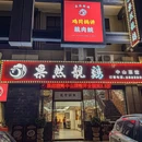 果然靓鸡·中山特色菜馆 - 中山市旅游 缩略图 9