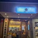 岚ラ一メン·豚骨拉面专门店 - 中山市旅游 缩略图 9