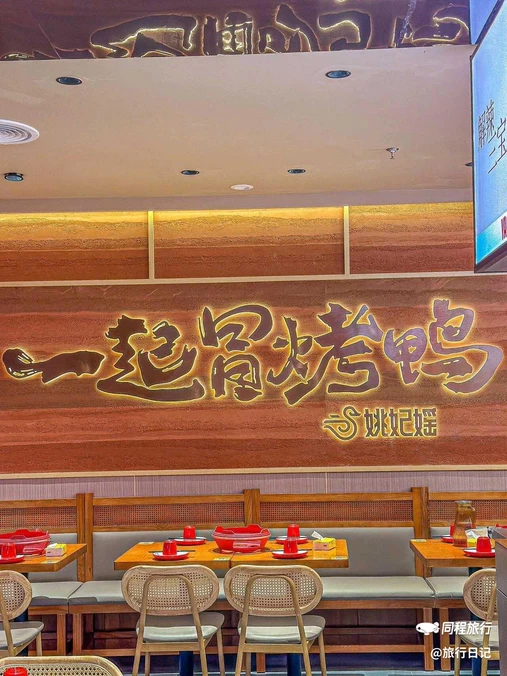 姚妃媱冒烤鸭(南京西路湟普汇店) - 上海市旅游