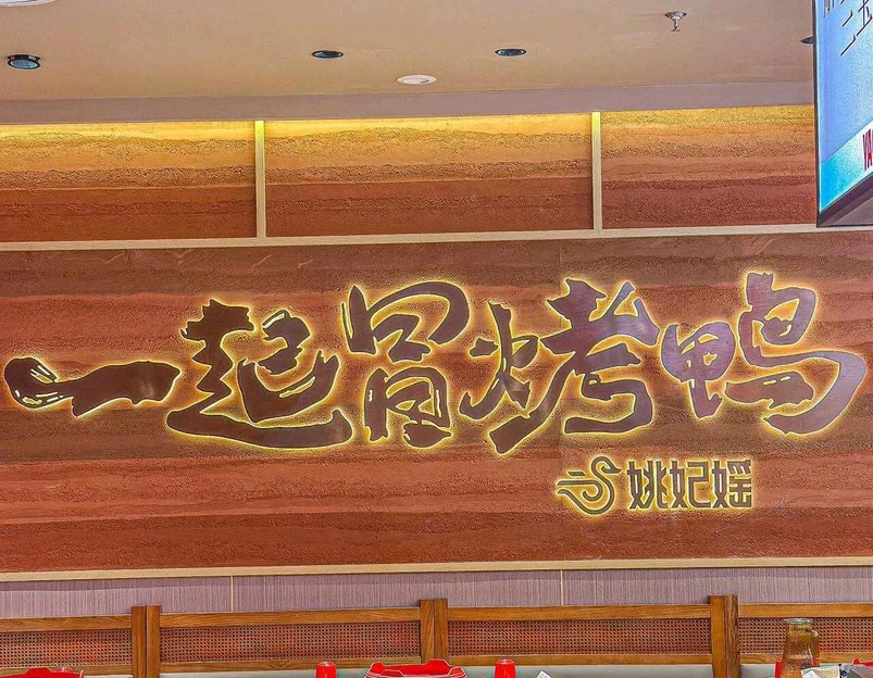 姚妃媱冒烤鸭(南京西路湟普汇店) - 上海市旅游 1