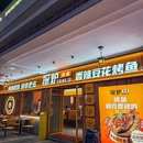 探炉·香辣豆花烤鱼(珠海拱北店) - 珠海市旅游 缩略图 9