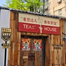 老豆达人(青年茶馆) - 西安市旅游 缩略图 8