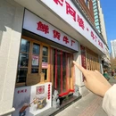 李阿婆·牛厂火锅·夜宵(上海首店) - 上海市旅游 缩略图 9