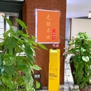 醉湘亭·创意湘菜(丽宝店) - 上海市旅游 缩略图 9