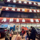 黄金宝海鲜火锅 - 大连市旅游 缩略图 1