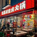 赵美丽·重庆社区火锅·直营店(钱江世纪城店) - 杭州市旅游 缩略图 7