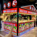 海霸天·泰国熟拌鱿鱼档(合生汇店) - 北京市旅游 缩略图 9