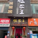 鸭唇王·襄阳特色菜(大庆东路店) - 襄阳市旅游 缩略图 9
