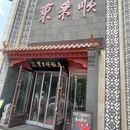 东来顺火锅·非遗·清真(绿地店) - 襄阳市旅游 缩略图 8