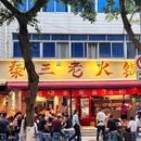 包家巷123号院 - 成都旅游 缩略图 1