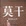 湖州市·格里恩咖啡