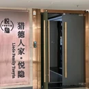 猎德人家.悦隐 - 广州市旅游 缩略图 4