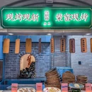 悦鹅荟·烟火广东烧鹅老号(国展中心店) - 上海市旅游 缩略图 8