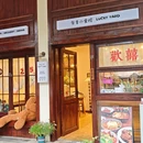 有幸小食院-长沙麓谷中央公园店 - 长沙市旅游 缩略图 2