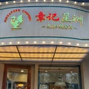 章记星洲·新加坡餐厅 - 北京市旅游 缩略图 9
