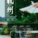 杭州三宿酒店 - 杭州市旅游 缩略图 1